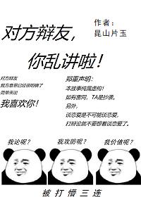 對方辯友你亂講啦