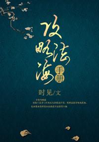 [青蛇]攻略法海手冊