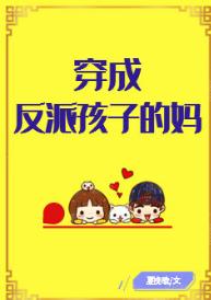 穿成反派孩子的媽[穿書]