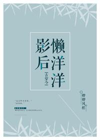 影後懶洋洋[古穿今]