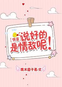 說好的是情敵呢！