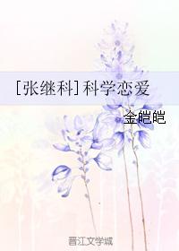 [張繼科]科學戀愛