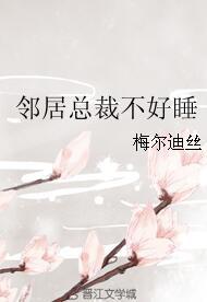 鄰居總裁不好睡