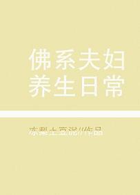 佛系夫婦養生日常