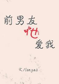 前男友他愛我