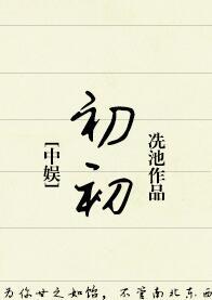 [中娛]初初