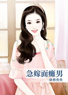 急嫁面癱男