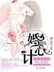 婚心計，老公輕點疼