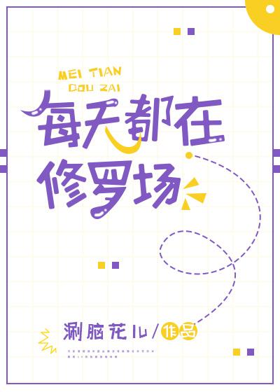 每天都在修羅場