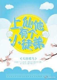 上仙他有個小徒弟