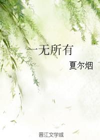 一無所有