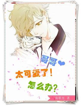 哥哥太可愛了怎麽辦