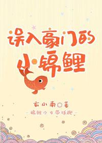 誤入豪門的小錦鯉