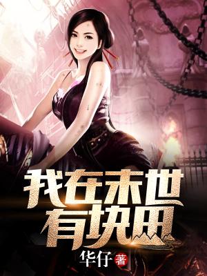 我在末世有塊田