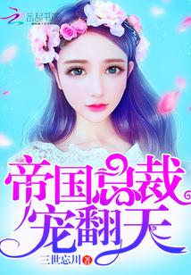 帝國總裁，寵翻天！