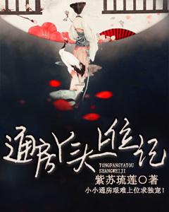 通房丫頭上位記