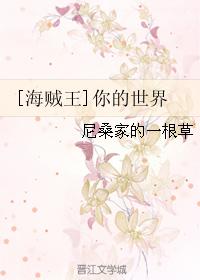 [海賊王]你的世界