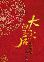 大宋皇後生活錄（一）