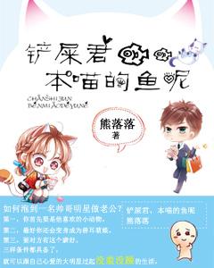 鏟屎君，本喵的魚呢