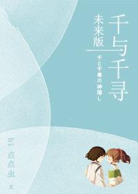 千與千尋未來版