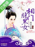 相門腹黑女