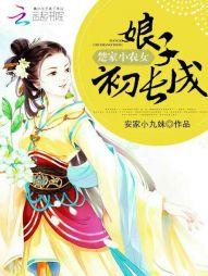 楚家小農女：娘子，初長成