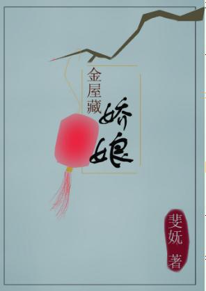 金屋藏嬌娘
