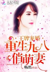 王牌寵婚：重生九八俏萌妻