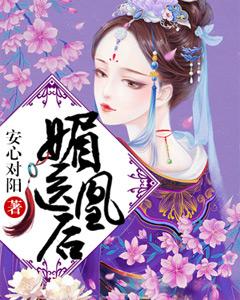 媚醫凰後