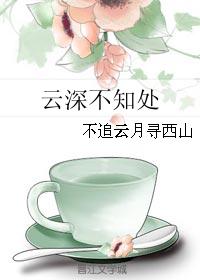 雲深不知處