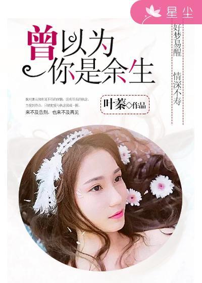 曾以為你是餘生