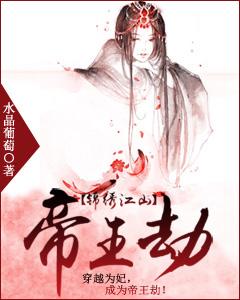 錦繡江山：帝王劫