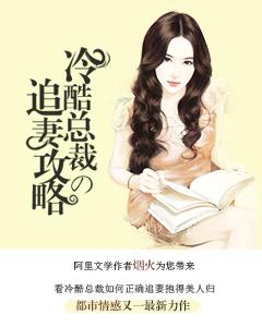 冷酷總裁追妻攻略