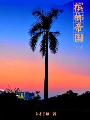 槟榔帝國1995