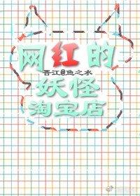 網紅的妖怪淘寶店