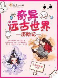 奇異遠古世界歷險記