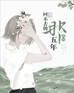回不去的那五年