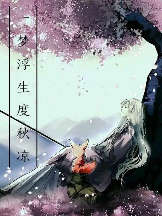 一夢浮生度秋涼（枕上書續寫）