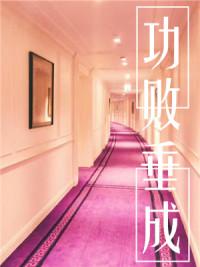 功敗垂成