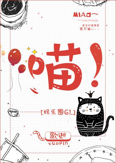 喵！[娛樂圈GL]