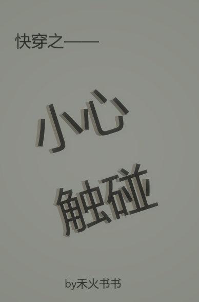快穿之小心觸碰
