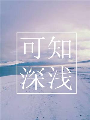 可知深淺