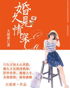 婚久見情深