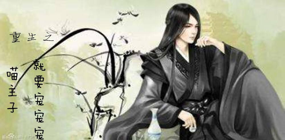 重生之喵主子，就要寵寵寵！