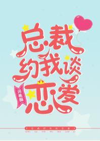 總裁約我談戀愛