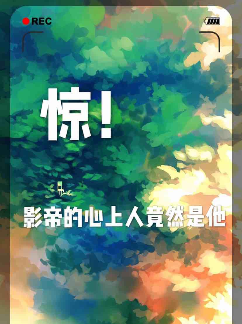 驚！影帝的心上人竟然是他