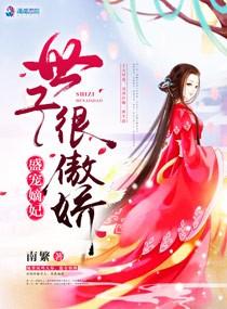 盛寵嫡妃：世子很傲嬌