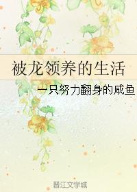 被龍領養的生活