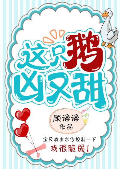 這只鵝兇又甜