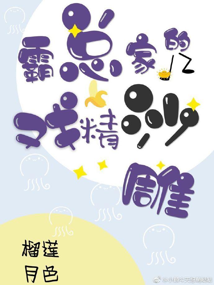 霸總家的戲精沙雕